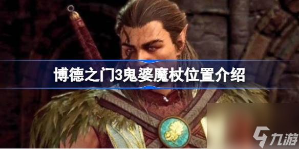 <a id='link_pop' class='keyword-tag' href='https://www.9game.cn/bdzm3/'>博德之门3</a>鬼婆魔杖在哪,博德之门3鬼婆魔杖位置介绍