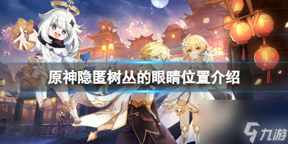 《原神》隐匿树丛的眼睛在哪里隐匿树丛的眼睛在哪里介绍
