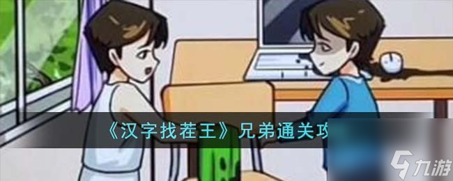 汉字找茬王兄弟怎么过-兄弟通关攻略