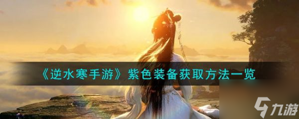 逆水寒手游紫色装备怎么获取 紫色装备获取方法一览