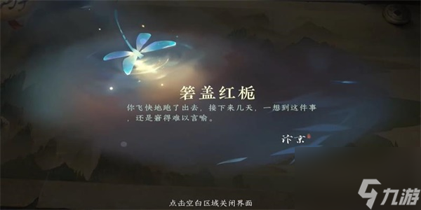 《逆水寒手游》箬盖红栀游历任务攻略