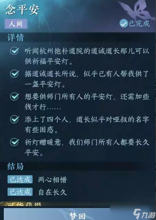 逆水寒手游念平安任務(wù)怎么完成-念平安任務(wù)完成攻略