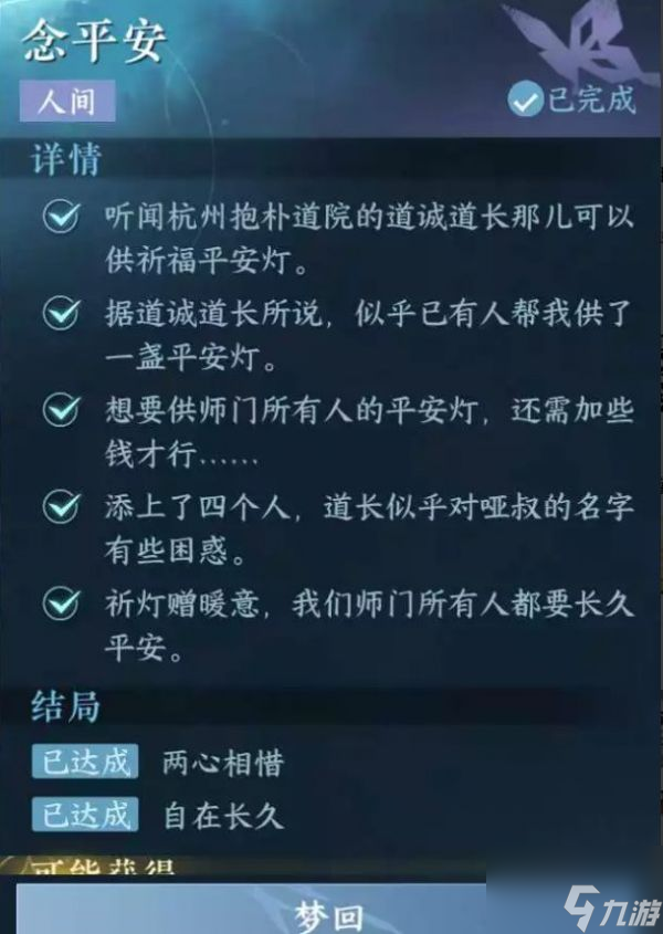 逆水寒手游念平安任务怎么完成 念平安任务完成攻略