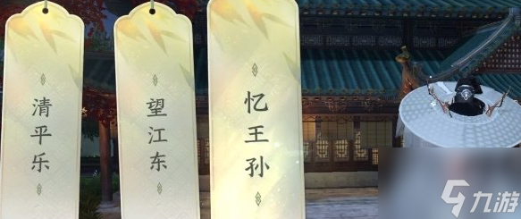 逆水寒手游忆王孙词话攻略 具体一览