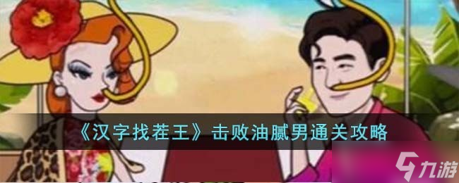 汉字找茬王击败油腻男怎么过-击败油腻男通关攻略