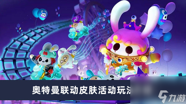 《蛋仔派对》奥特曼联动皮肤活动玩法介绍