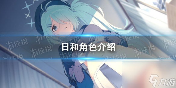 《蔚蓝档案》日和角色详解