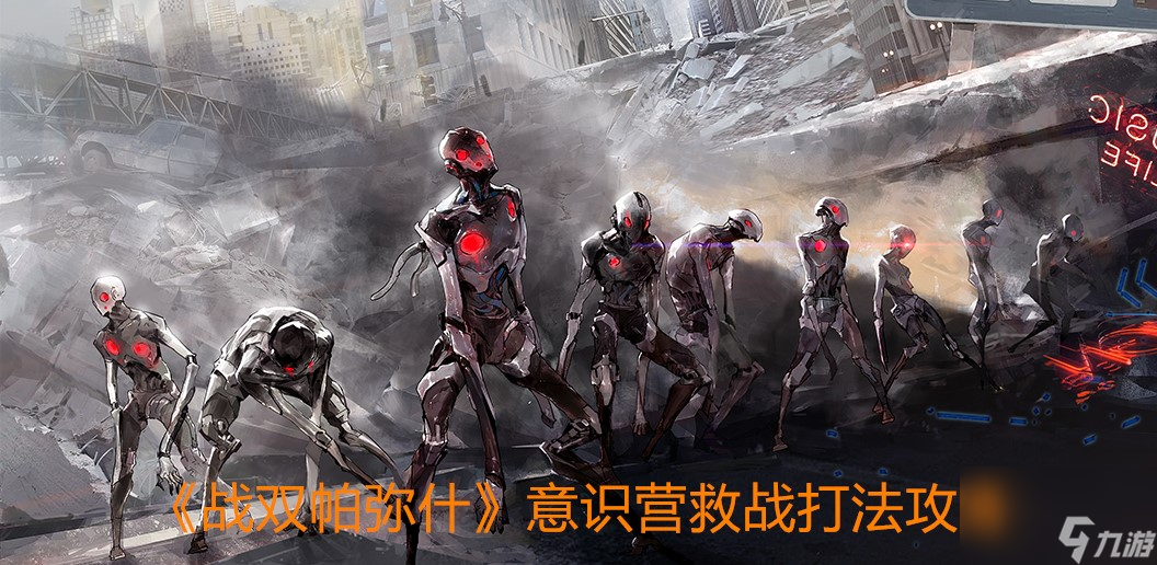 战双帕弥什意识营救战打法攻略