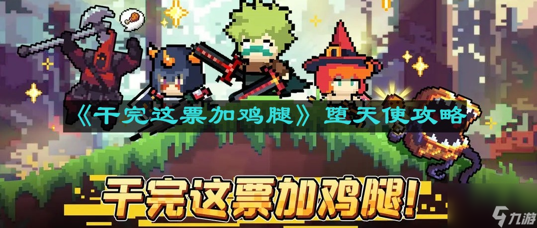 《干完这票加鸡腿》堕天使攻略