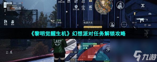 黎明觉醒生机幻想派对任务解锁攻略