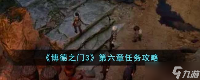 博德之门3第六章怎么完成-第六章任务攻略