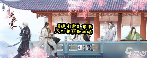 《逆水寒》手游凤仙花获取攻略