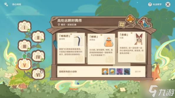 原神传心同视第五天怎么过 高处远眺时偶得小动物地点详解