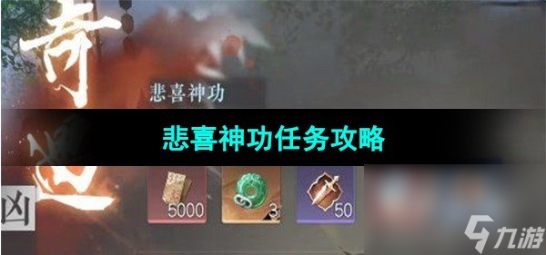 《逆水寒手游》悲喜神功任务攻略