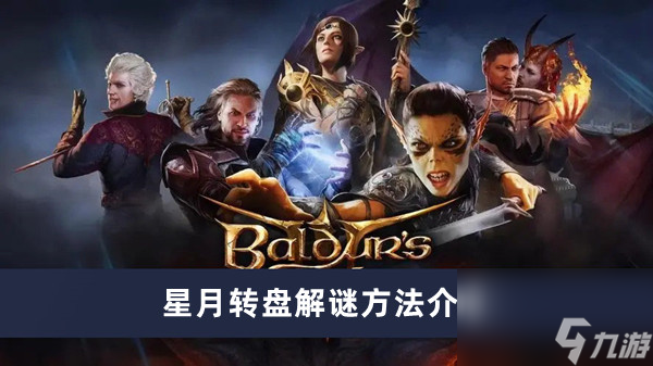 《博德之门3》星月转盘解谜方法介绍