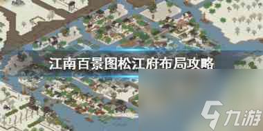 江南百景图松江府怎么布局？江南百景图内容介绍