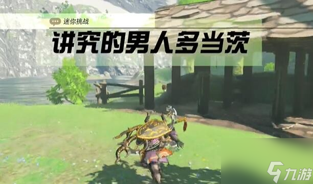 《塞尔达传说王国之泪》迷你挑战哈特尔地区讲究的男人多当茨攻略