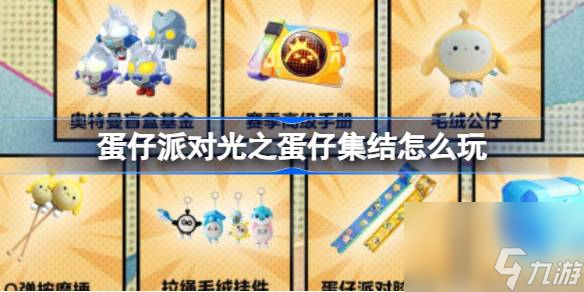 蛋仔派对光之蛋仔集结怎么玩 蛋仔奥特曼联动活动介绍