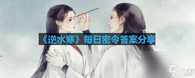 《逆水寒》2023年6月20日每日密令答案