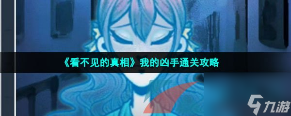 看不见的真相我的凶手通关攻略