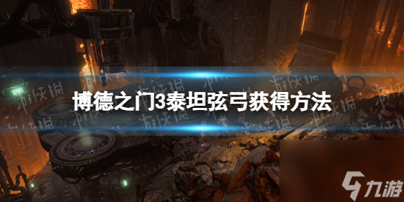 博德之门3泰坦弦弓怎么获得-博德之门3泰坦弦弓获得方法