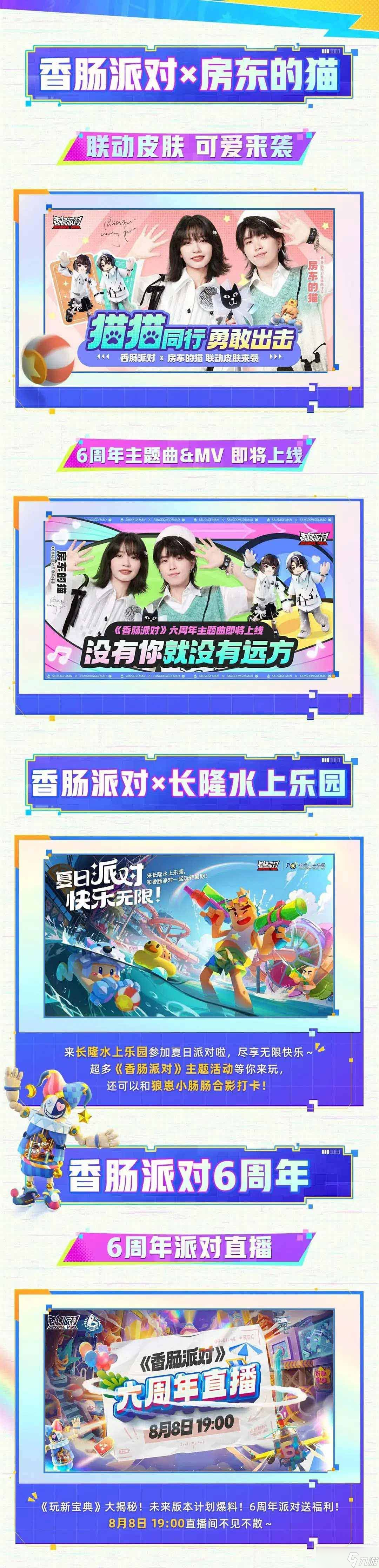 香肠派对六周年什么时候开始-六周年开启时间一览