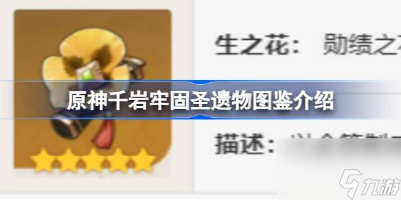 原神千岩牢固怎么样 原神千岩牢固圣遗物图鉴介绍