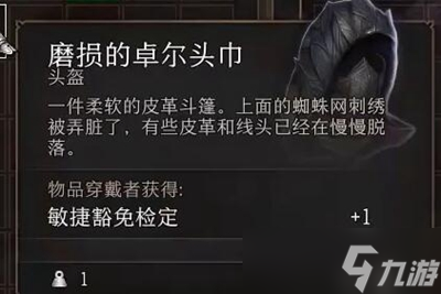博德之门3磨损的卓尔头巾位置在哪
