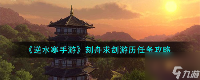 逆水寒手游刻舟求剑游历任务怎么做-刻舟求剑游历任务攻略