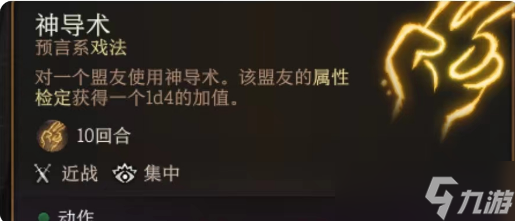 博德之门3神导术作用介绍