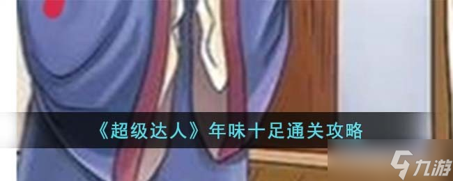超级达人年味十足怎么过-年味十足通关攻略