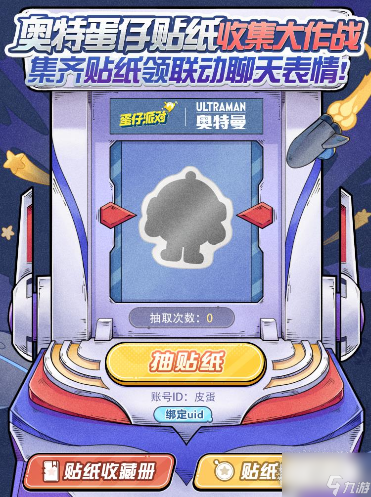 蛋仔派对奥特蛋仔贴纸收集大作战活动攻略