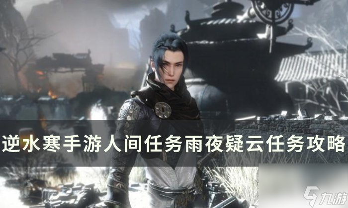 《逆水寒<a linkid=243448>手游</a>》雨夜疑云怎么做 人间任务雨夜疑云任务攻略