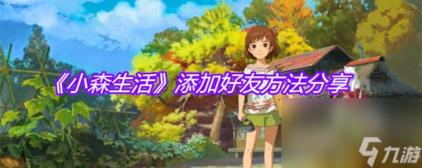 《小森生活》添加好友方法推荐
