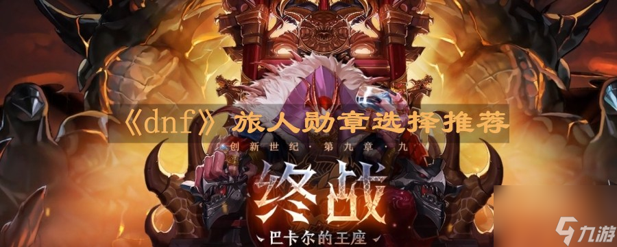 《dnf》旅人勋章选择推荐