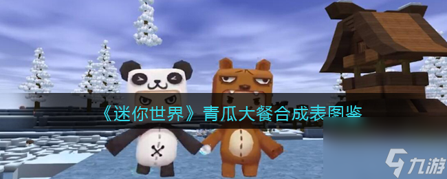 《迷你世界》青瓜大餐合成表图鉴