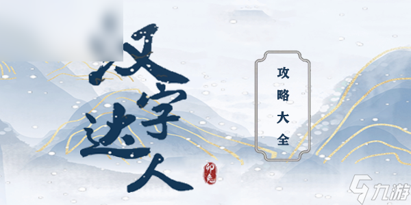 汉字达人全部攻略大全