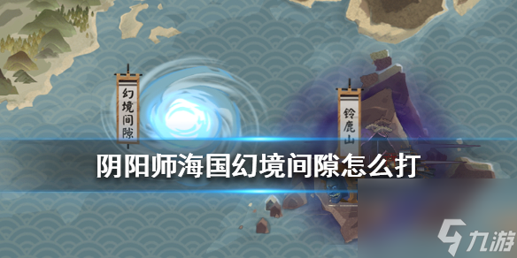 阴阳师幻境间隙怎么打 幻境间隙阵容搭配攻略