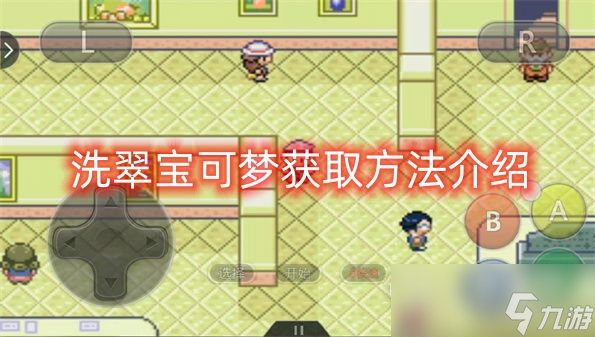 口袋妖怪究极绿宝石55洗翠宝可梦获取攻略