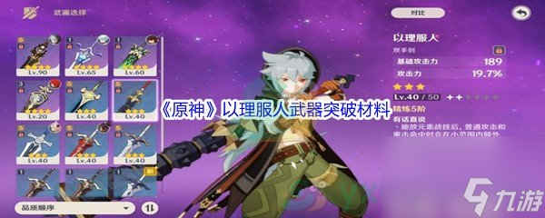 原神以理服人武器突破材料介绍
