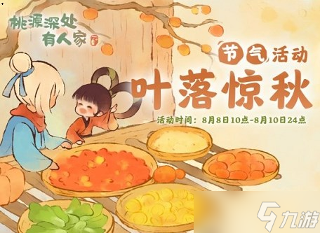 桃源深处有人家叶落惊秋活动怎么玩