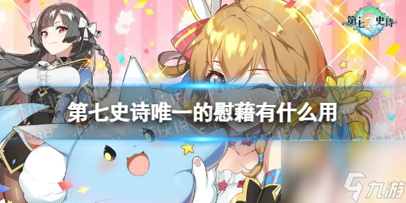 《第七史诗》唯一的慰藉有什么用 神器唯一的慰藉效果详解