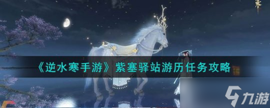 逆水寒手游紫塞驿站游历任务攻略