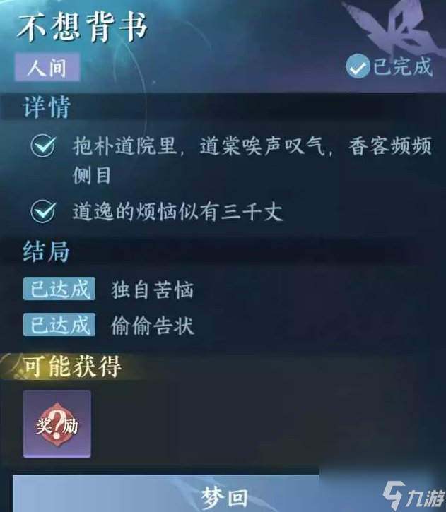 《逆水寒手游》不想背书怎么做 人间任务不想背书攻略