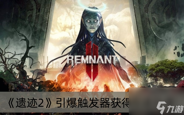 遗迹2引爆触发器获得方法分享