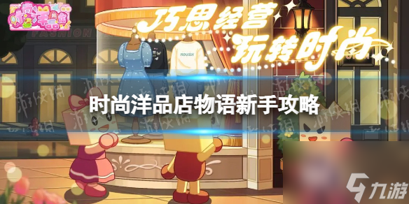 《时尚洋品店物语》新手攻略 萌新玩法指南