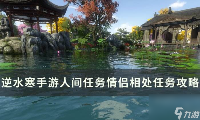 《<a id='link_pop' class='keyword-tag' href='https://www.9game.cn/nishuihan1/'>逆水寒手游</a>》情侣相处怎么做 人间任务情侣相处任务攻略