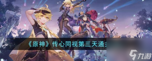 原神传心同视第三天怎么通关传心同视第三天通关攻略