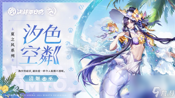 《<a id='link_pop' class='keyword-tag' href='https://www.9game.cn/jzpaj/'>决战平安京</a>》清姬汐色空粼皮肤效果展示