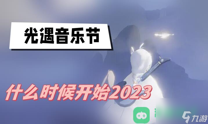 2023光遇音乐节开始时间介绍 光遇音乐节什么时候开始2023截图